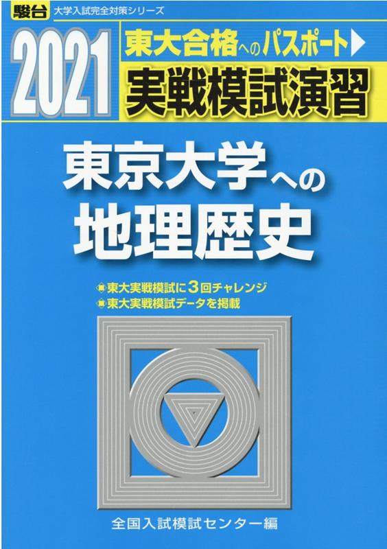 実戦模試演習 東京大学への地理歴史（2021）