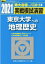 実戦模試演習 東京大学への地理歴史(2021) 1,430円