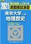 実戦模試演習 東京大学への地理歴史（2021）