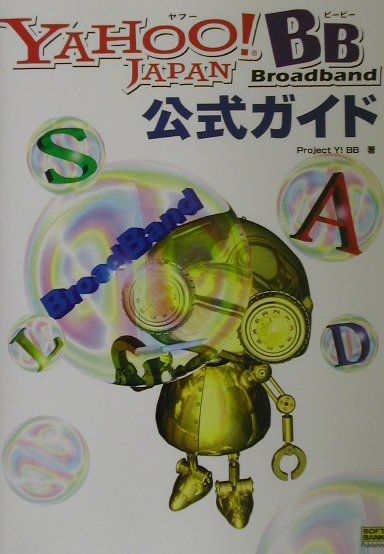 Yahoo！　BB公式ガイド