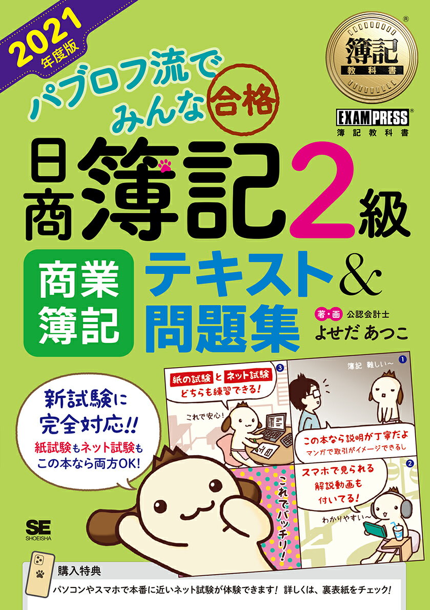 簿記教科書 パブロフ流でみんな合格 日商簿記2級 商業簿記 テキスト＆問題集 2021年度版