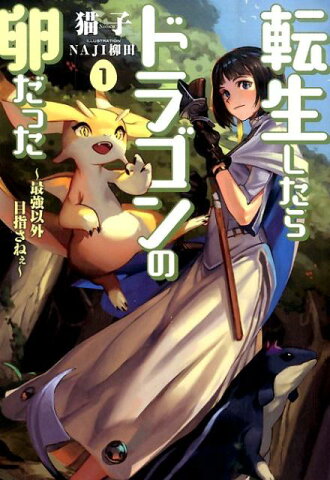 転生したらドラゴンの卵だった（1） 最強以外目指さねぇ （EARTH　STAR　NOVEL） [ 猫子 ]