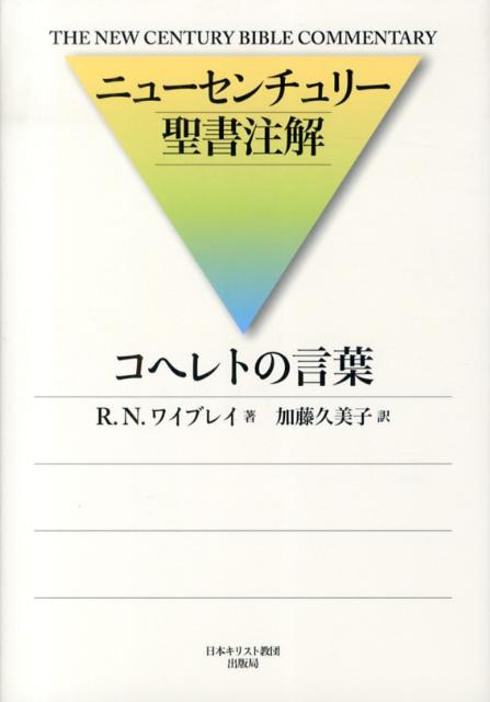 コヘレトの言葉 （ニューセンチュリー聖書注解） [ R．N．ワイブレイ ]