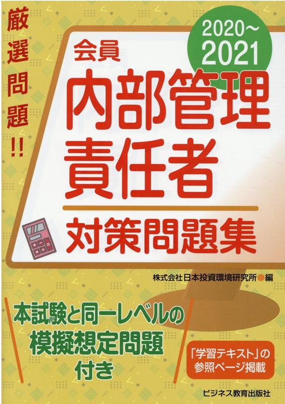 2020-2021 会員　内部管理責任者　対策問題集