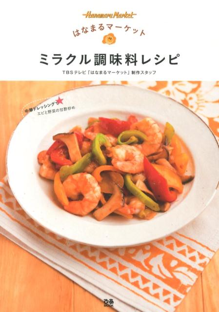 はなまるマーケットミラクル調味料レシピ