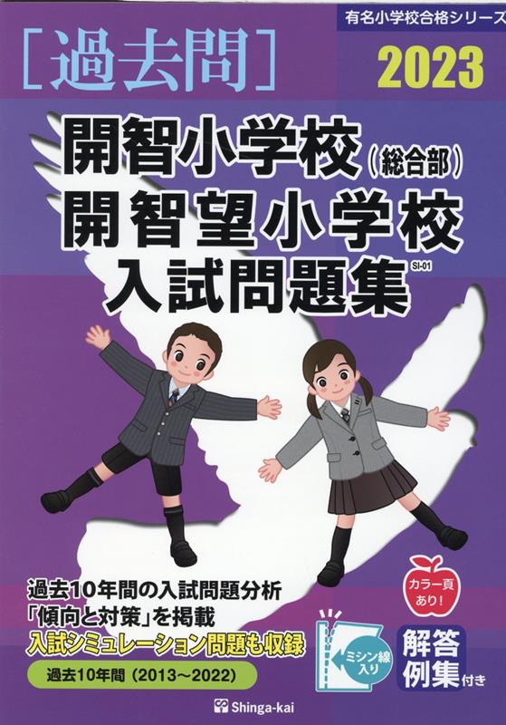開智小学校（総合部）・開智望小学校入試問題集（2023）
