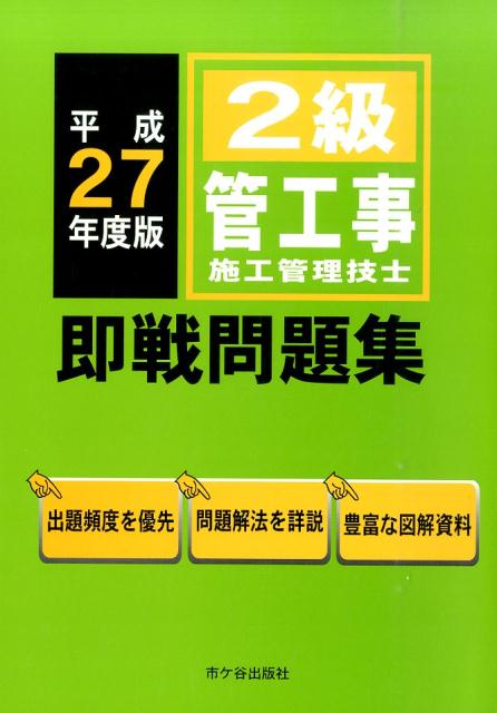 2級管工事施工管理技士即戦問題集（平成27年度版）