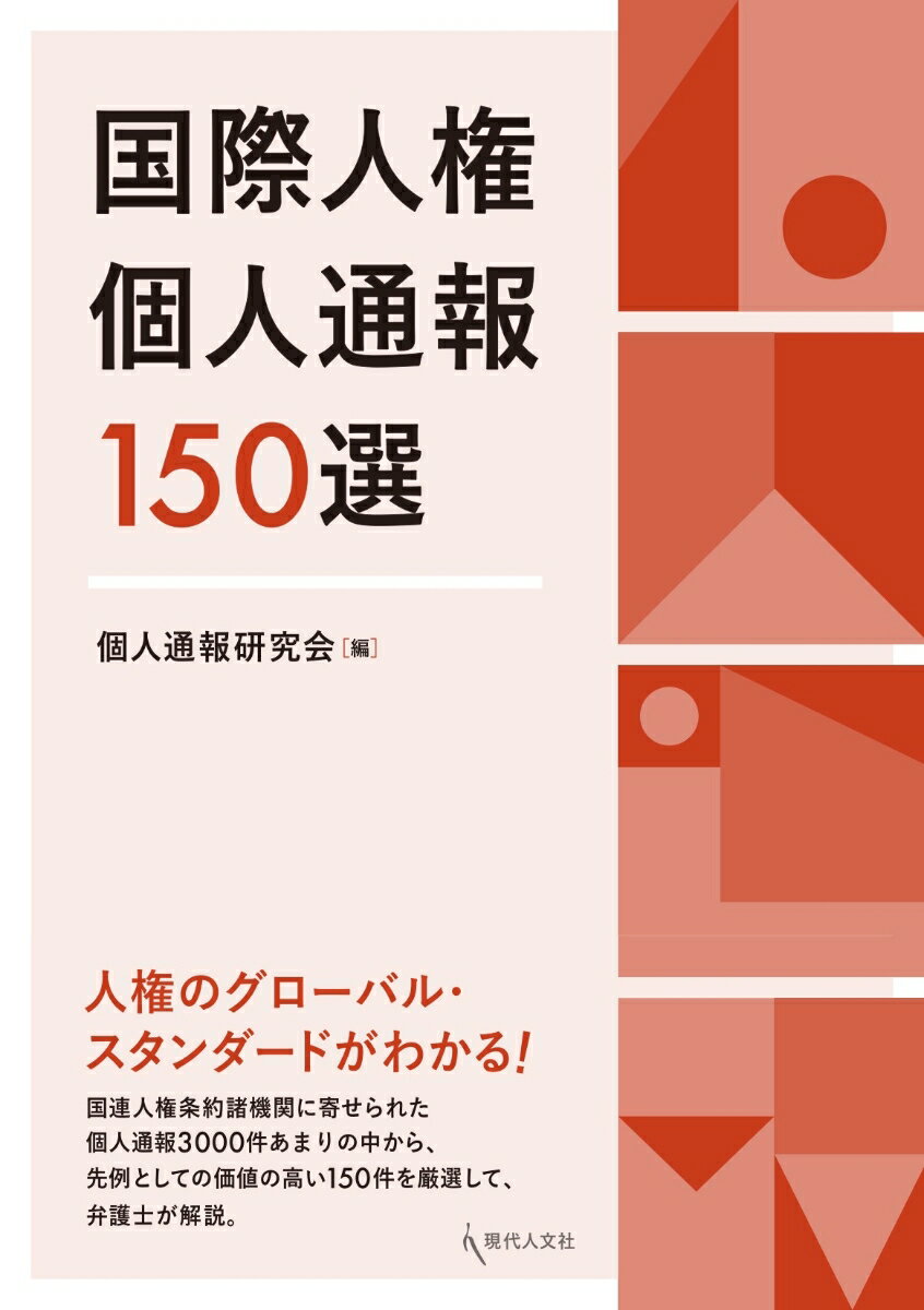 国際人権個人通報150選