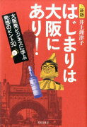 はじまりは大阪にあり！新版