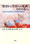 “教育から学習への転換”のその先へ