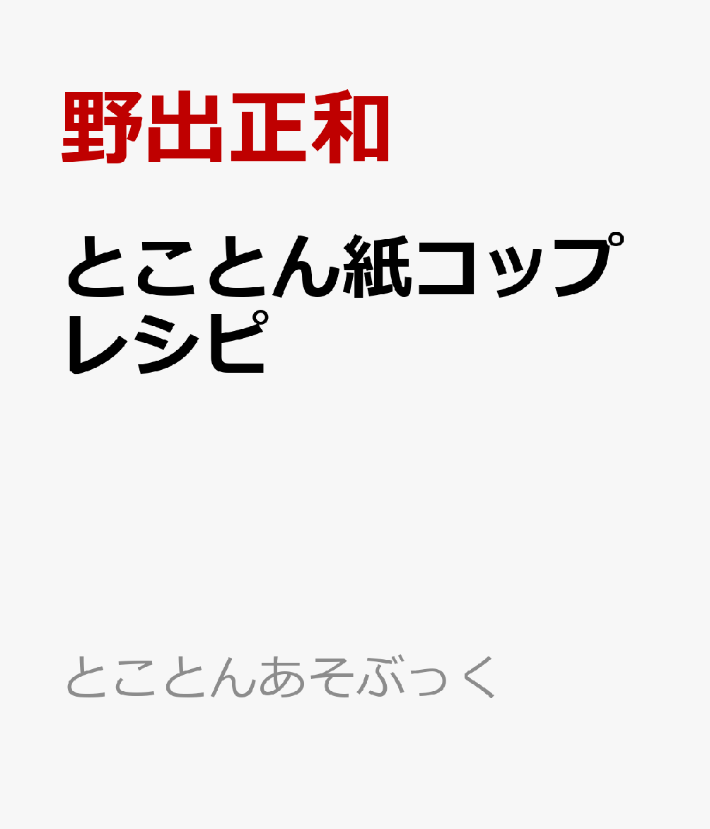 とことん紙コップレシピ