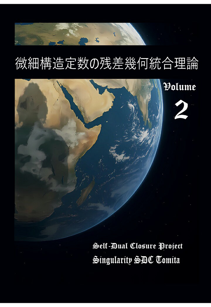 【POD】微細構造定数の残差幾何統合理論2