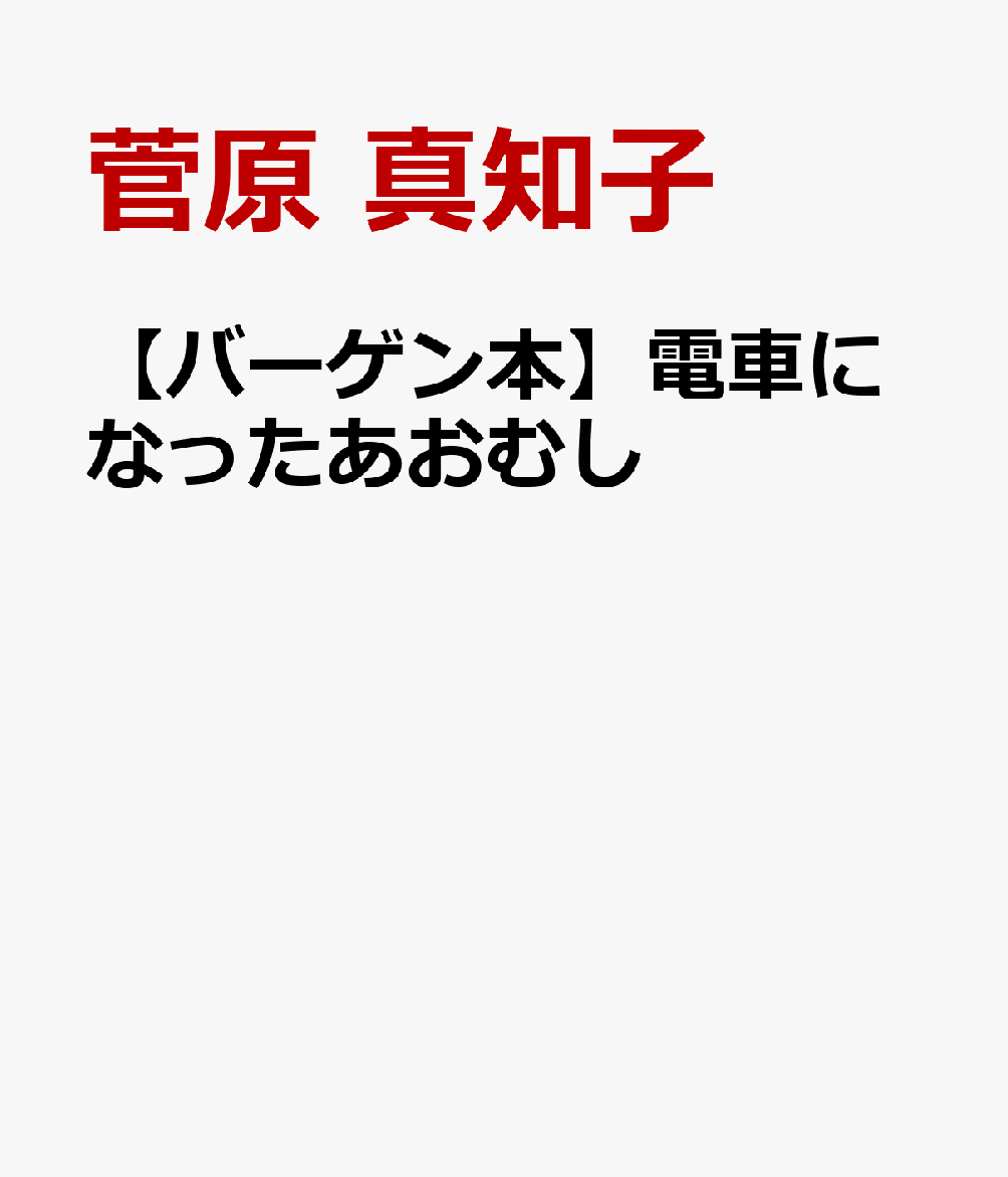 お母さんが買ったキャベツに、あお虫がついていた。けんちゃんは、あお虫を虫かごに入れて飼うことに。野菜の切れはしをあげると、どんどん大きくなったが、おでこの傷は黒く残ったままだ。ある朝、　あお虫が突然いなくなった。