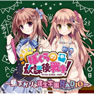 ラジオCD「ぼくらの放課後戦争!〜昼下がりの逢生学園RADIO〜」Vol.1