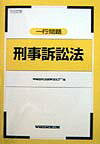 司法試験　一行問題　刑事訴訟法