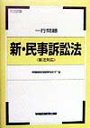 一行問題　新・民事訴訟法