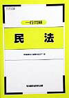 司法試験　一行問題　民法