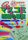 大熊流・マスコミ就職の極意