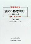 憲法の基礎知識（1）新版