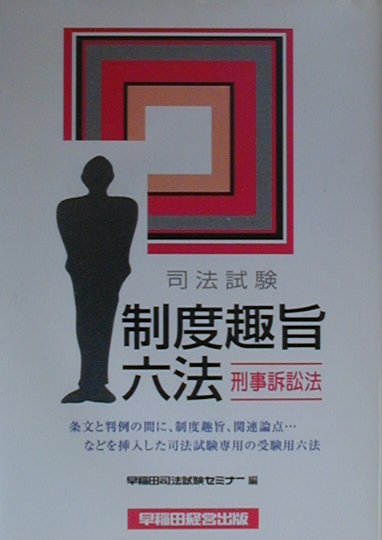 制度趣旨六法（刑事訴訟法）