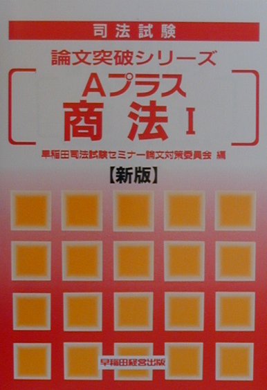 Aプラス商法（1）新版