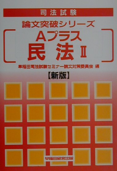 Aプラス民法2新版