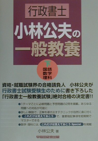 行政書士　小林公夫の一般教養（下）