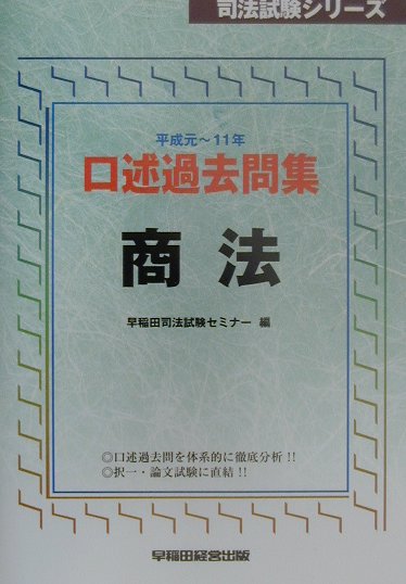 口述過去問集　商法（平成元ー11年）