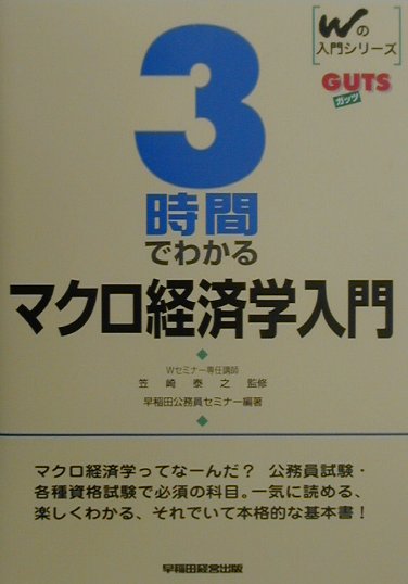 3時間でわかるマクロ経済学入門