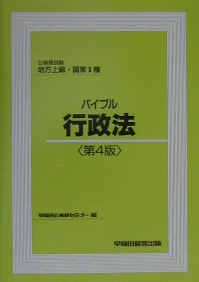 バイブル行政法第4版
