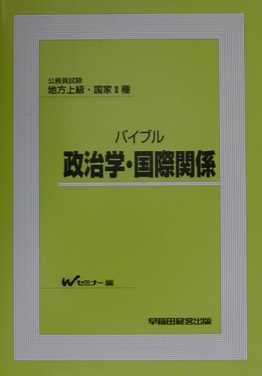 バイブル政治学・国際関係