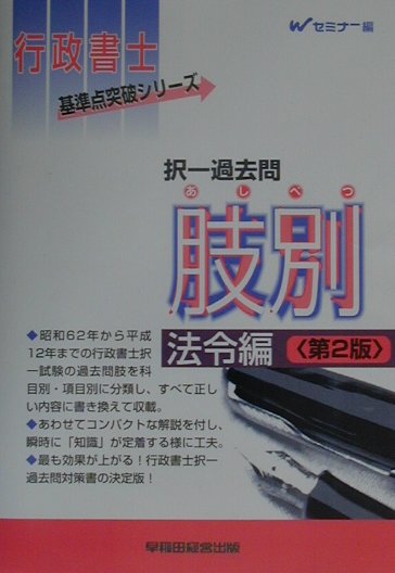 択一過去問　肢別法令編第2版