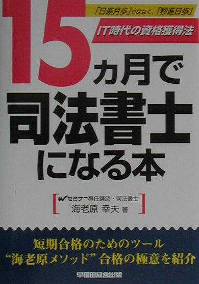 15カ月で司法書士になる本