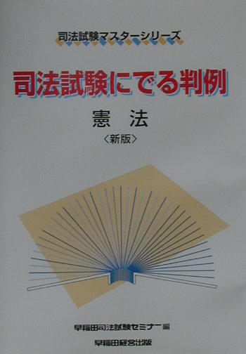 司法試験にでる判例　憲法新版