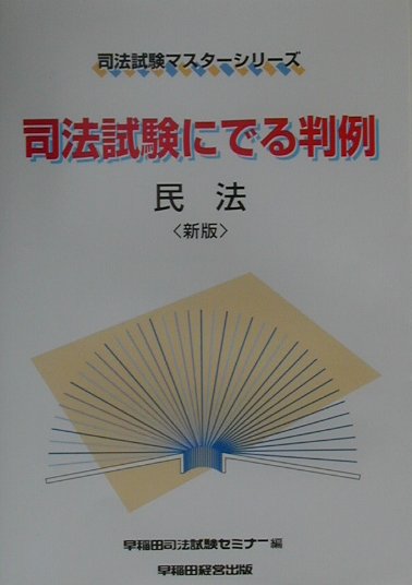 司法試験にでる判例・民法新版