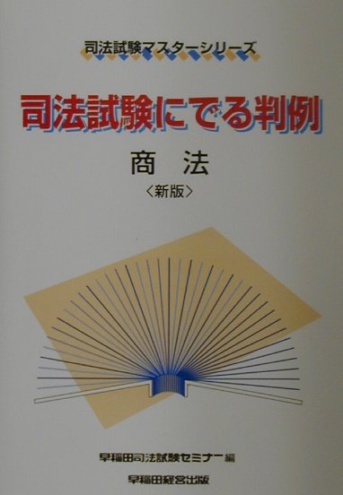 司法試験に出る判例　商法新版