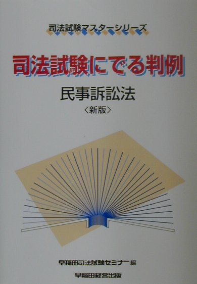 司法試験にでる判例　民事訴訟法新版