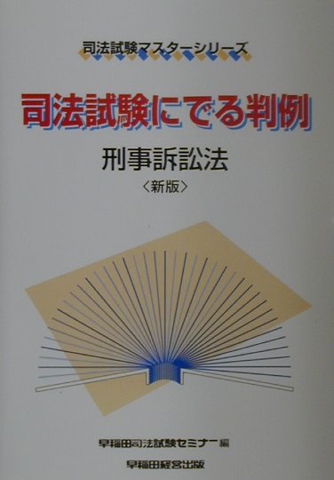 司法試験にでる判例　刑事訴訟法新版