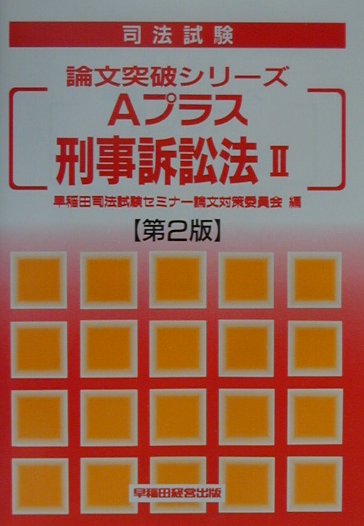 Aプラス刑事訴訟法（2）第2版