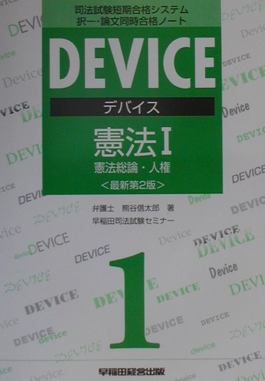 デバイス憲法（憲法総論・人権　1）最新第2版