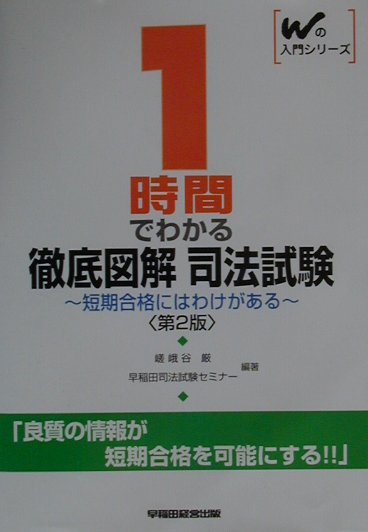 1時間でわかる徹底図解　司法試験第2版
