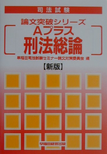 Aプラス刑法総論新版