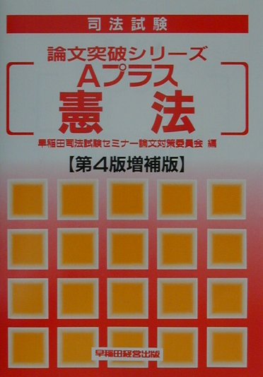 Aプラス憲法第4版増補版