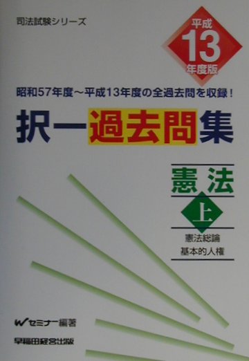 択一過去問集憲法（平成13年度版　上）