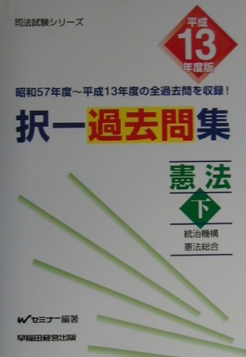 択一過去問集憲法（平成13年度版　下）