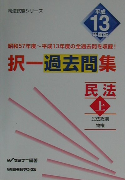 択一過去問集民法（平成13年度版　上）
