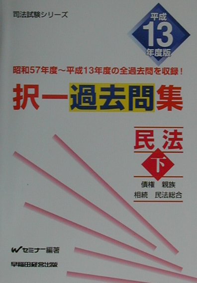 択一過去問集民法（平成13年度版　下）