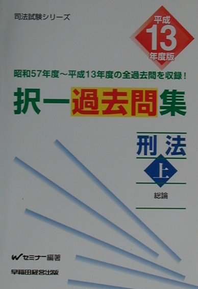 択一過去問集刑法（平成13年度版　上）