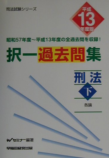 択一過去問集刑法（平成13年度版　下）