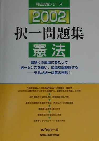 択一問題集　憲法（2002）
